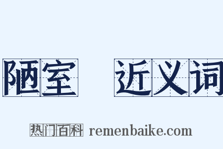 陋室銘近义词是什么意思的图片